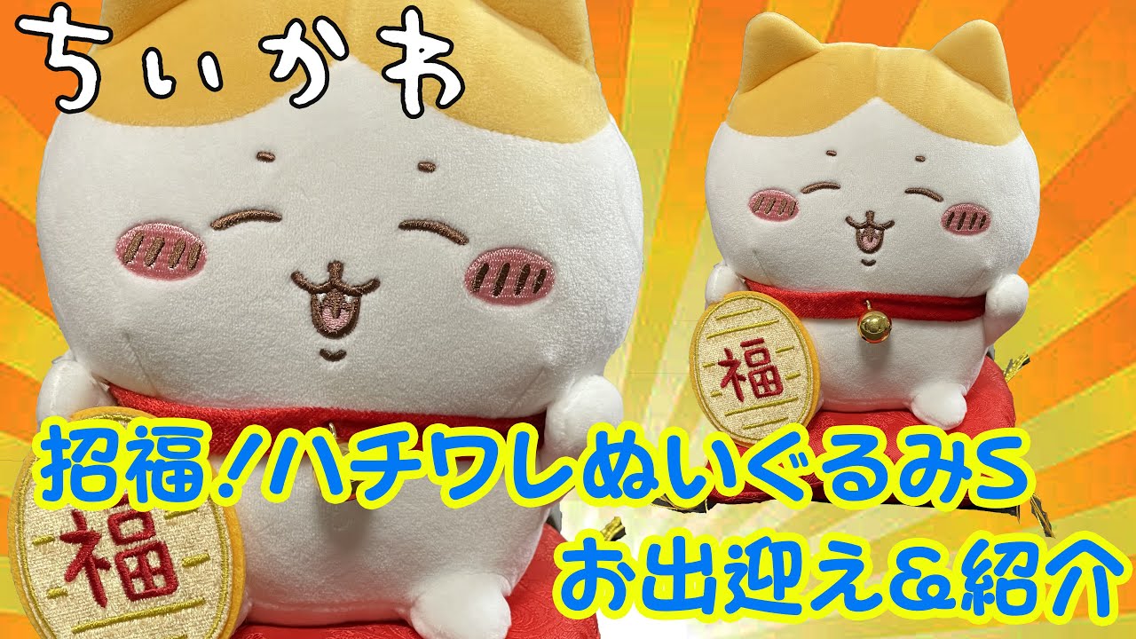 ちいかわ 招福ハチワレ ぬいぐるみ マスコット 2点セット！ ちいかわ