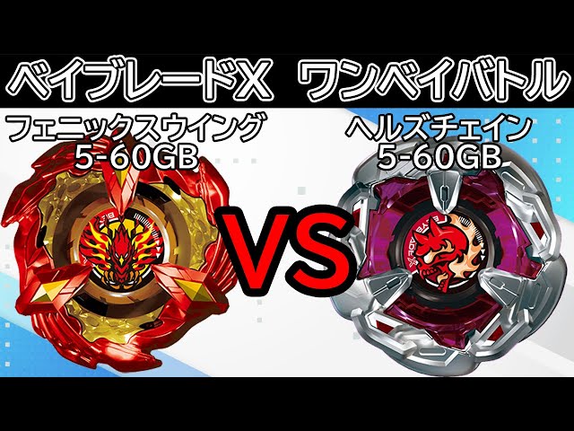 BEYBLADE X】フェニックスウイング5-60GBvsヘルズチェイン5-60GB