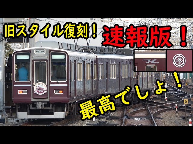速報版】デビュー時スタイルの8000F入れ替え【阪急8000系車両誕生30