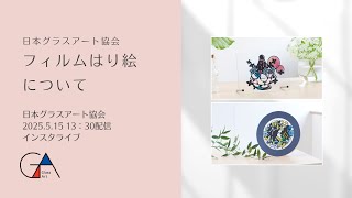 日本グラスアート協会】フィルムはり絵について - YouTube