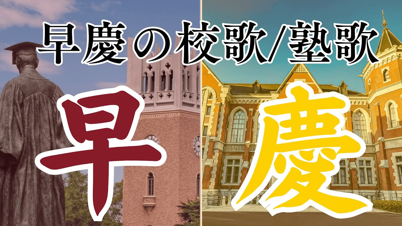 慶應義塾大学應援指導部】塾歌（歌詞字幕付き） - YouTube