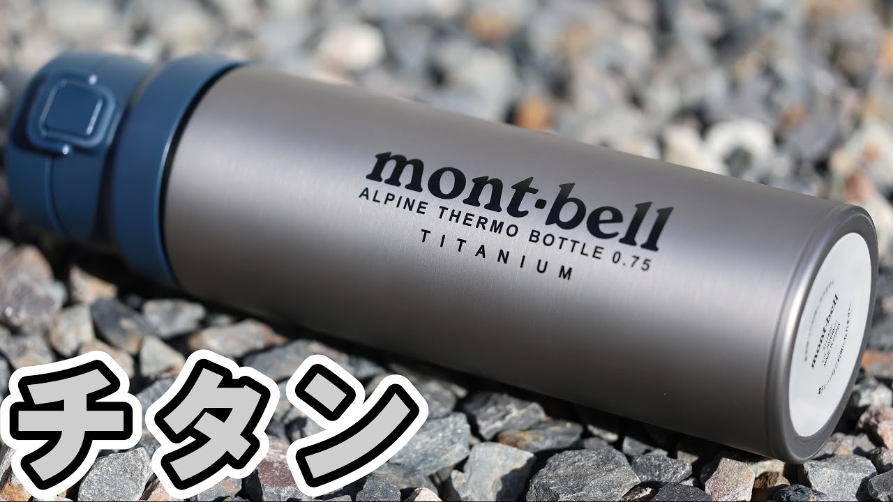 Montbell's titanium water bottle was the best - YouTube