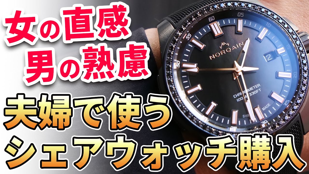 団長、シェア時計を買う】これがいい！本能と直感に勝るものなし。夫婦
