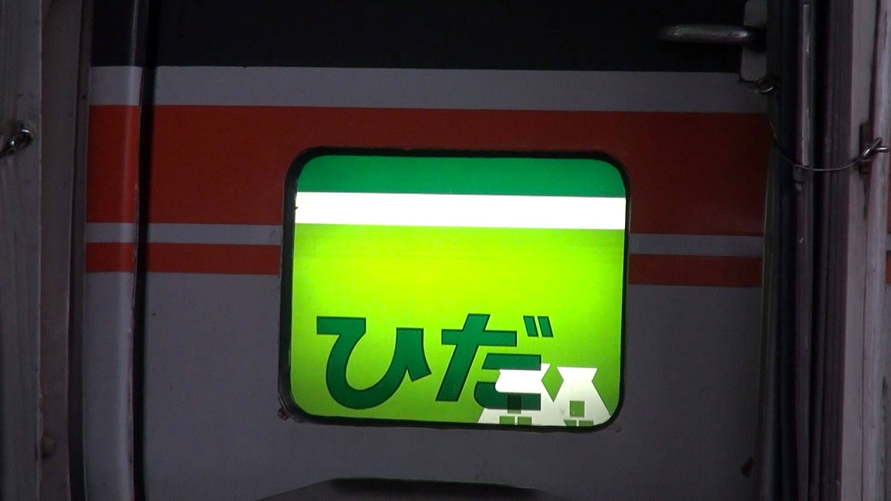 ダブル方向幕回し！ 特急ワイドビューひだ - YouTube