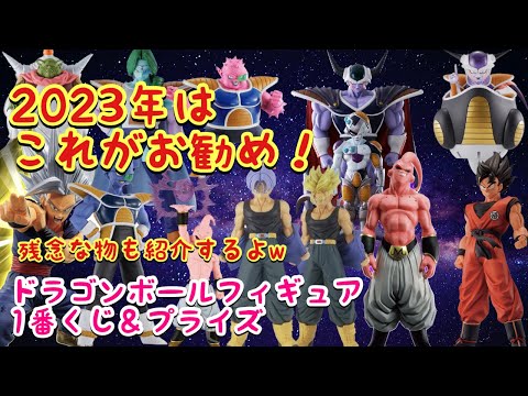 情報動画】2023年発売、ドラゴンボール1番くじ＆プライズフィギュア