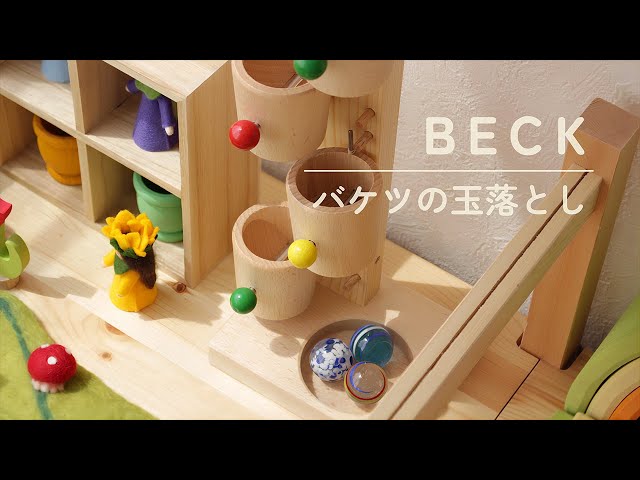 BECK バケツの玉落とし タワークーゲルバーン - YouTube