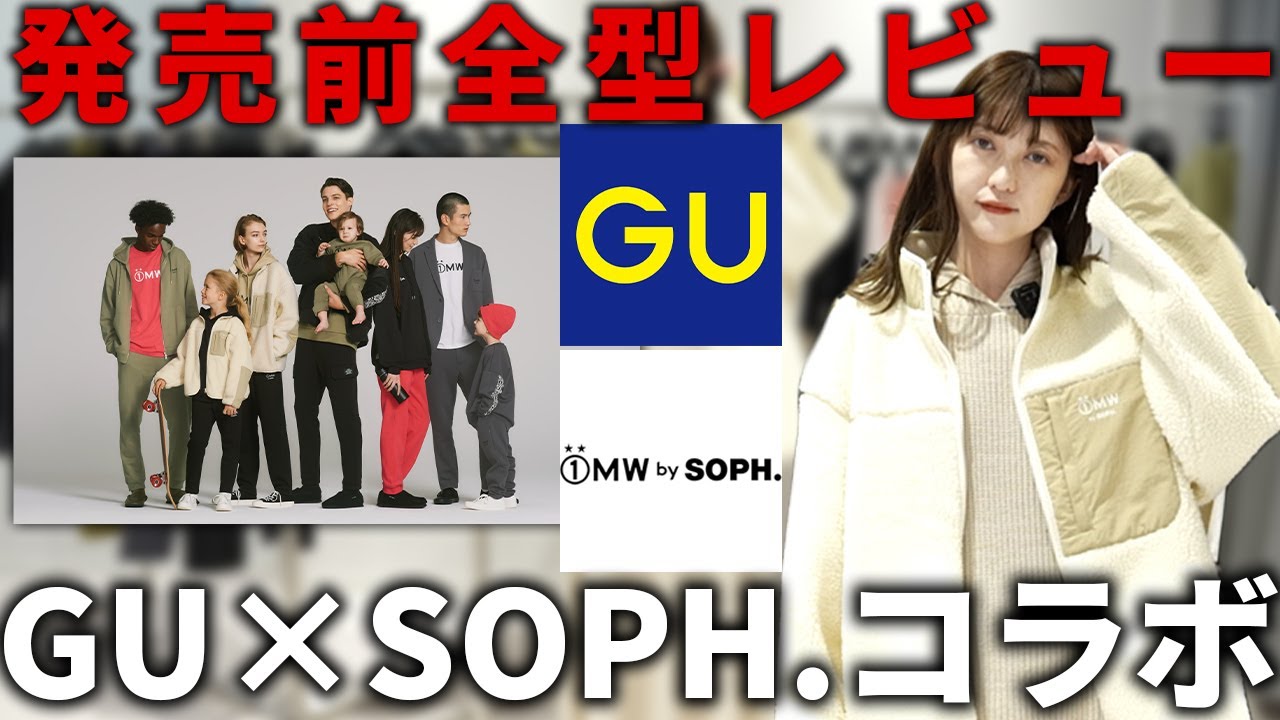 GU×SOPH超最速レビュー】ジーユーソフ2021秋冬コラボ新作！ほぼ全型着