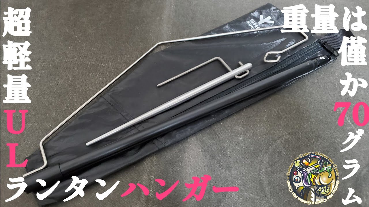 超軽量！作りが秀逸なULランタンハンガーを使ってみました