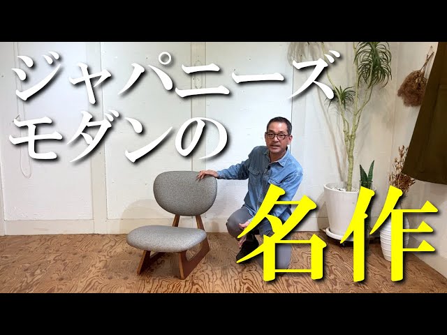 長大作デザイン!!】和洋溶け込むジャパニーズモダンの名作!!天童木工
