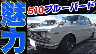 旧車】針テラスに昭和の改造車が大集合！510ブルーバード ハコスカ