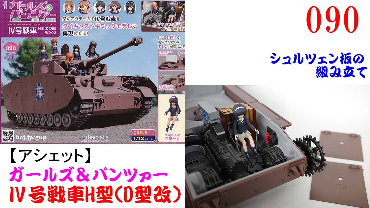 Ⅳ号戦車をつくる 090号【アシェット】 シュルツェン板の組み立て