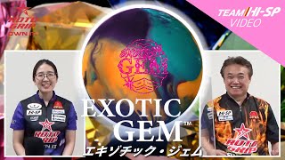 エキゾチック・ジェム - ハイスポーツ社 ：信頼のボウリング用品販売