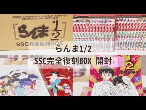 らんま1/2 SSC完全復刻BOX 全48巻セット 特製ボックス、特典付き