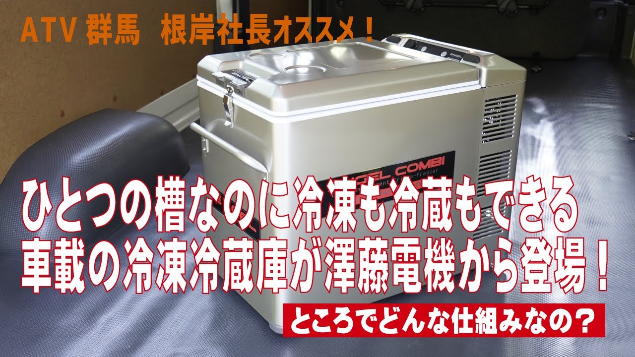 1つの冷蔵庫で別々に冷蔵と冷凍が一緒に行える画期的な車載冷蔵庫】ATV