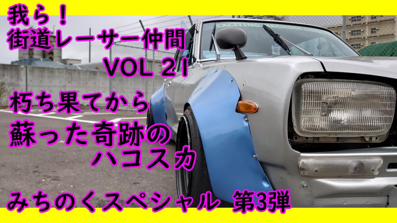 街道レーサー】目指せ富士スピードウェイ！ グラチャン仕様！GC80
