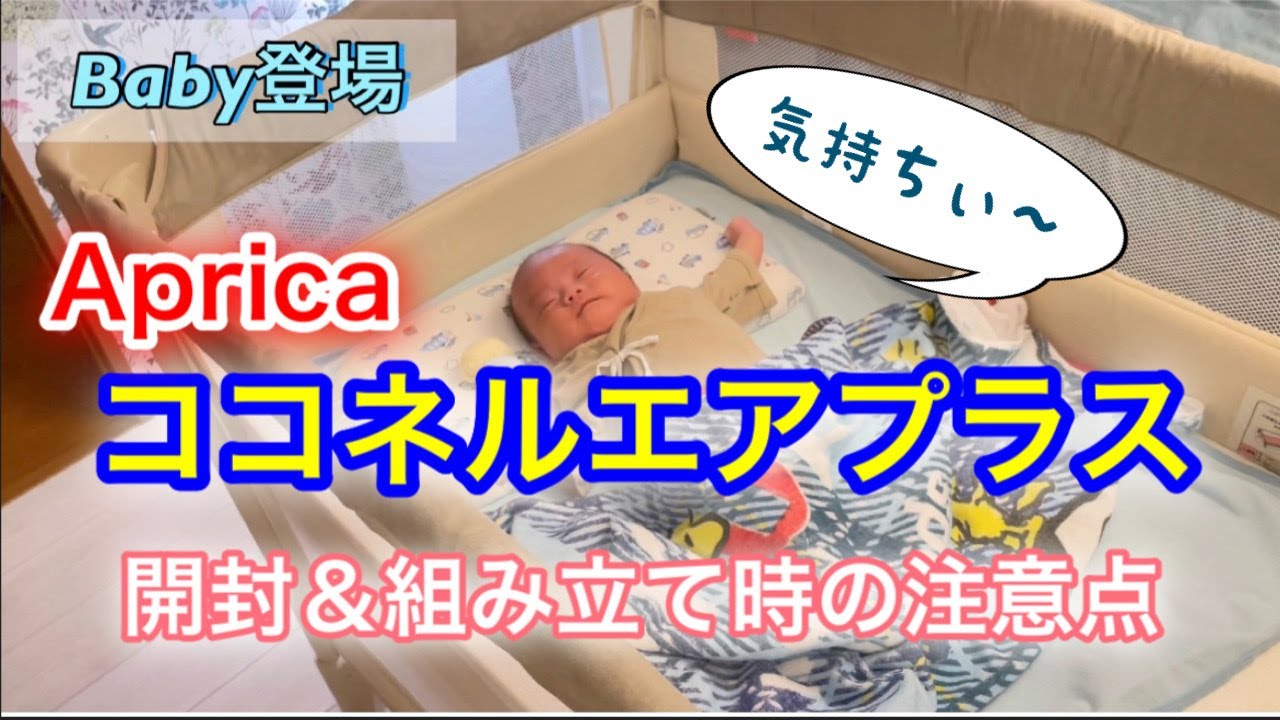 我が家のベビーベッド！Apricaココネルエアーの組み立て動画&使って