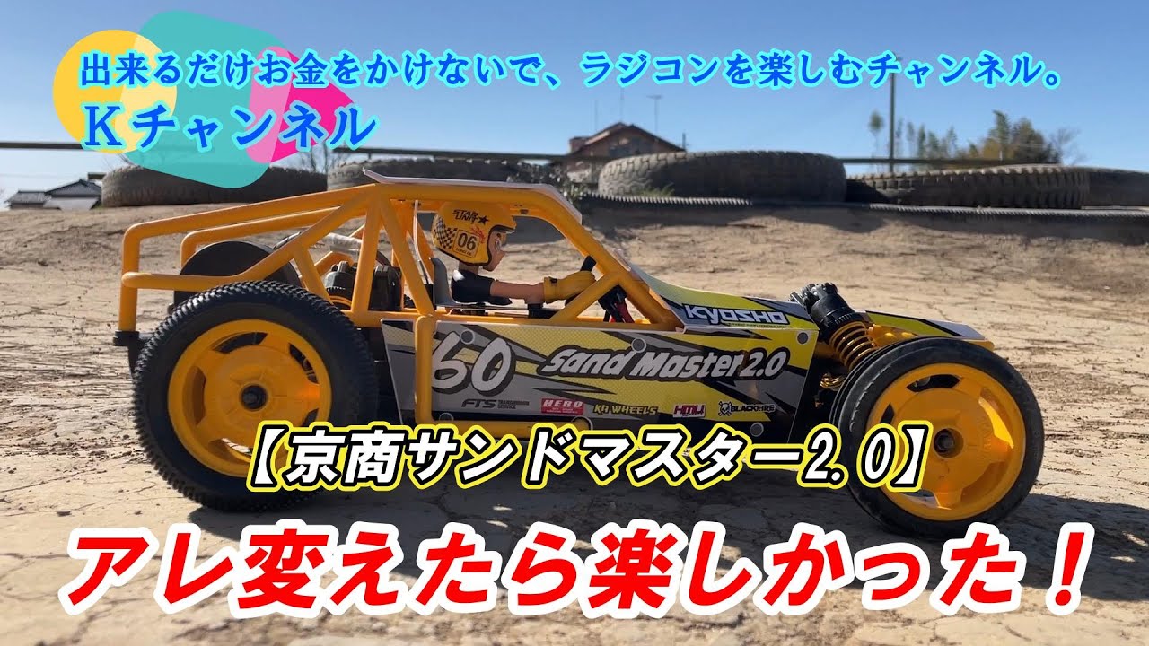 第87回『京商・サンドマスター2.0開封&シェイクダウン動画！』前回の未