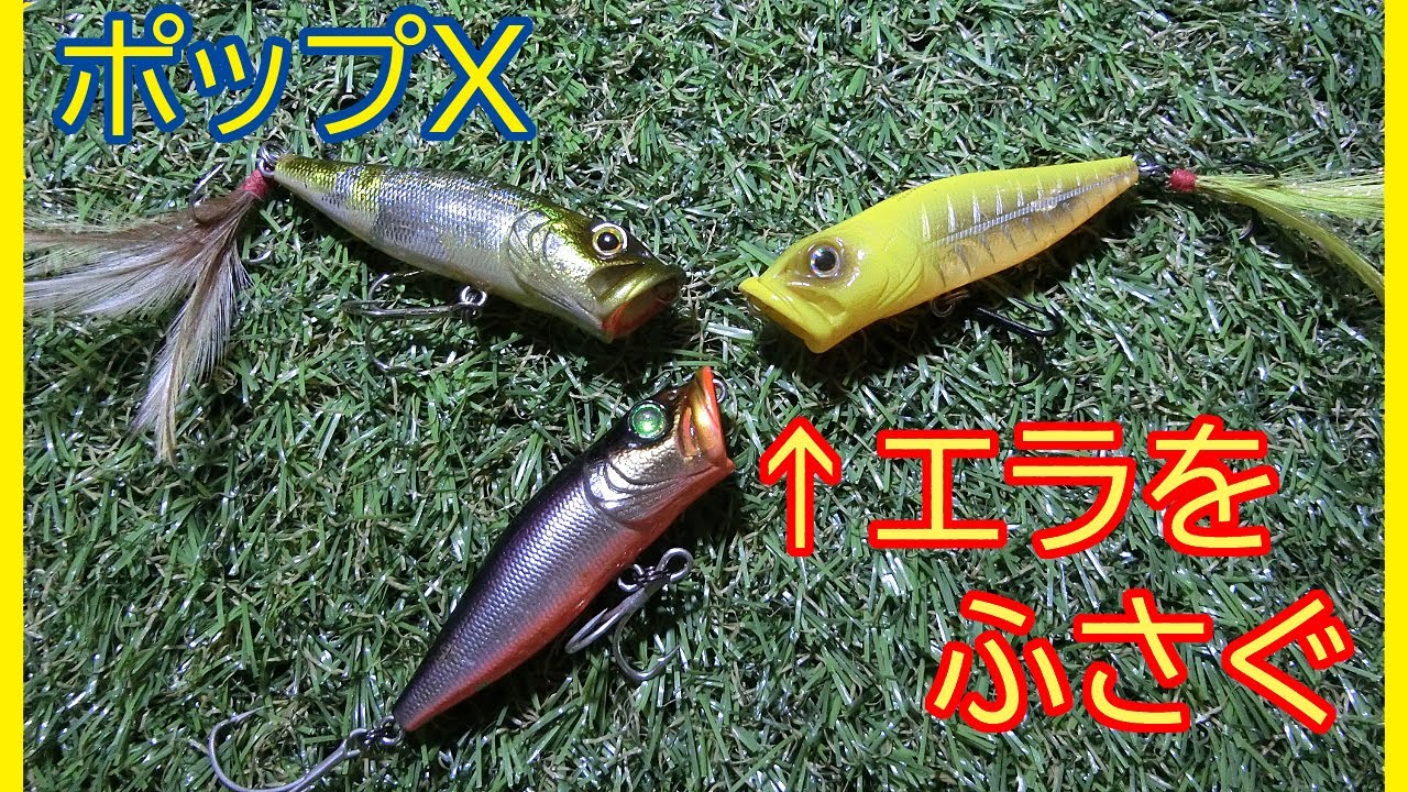 比較実験】メガバス ポップXの穴を塞ぐ改造【バス釣り】 - YouTube