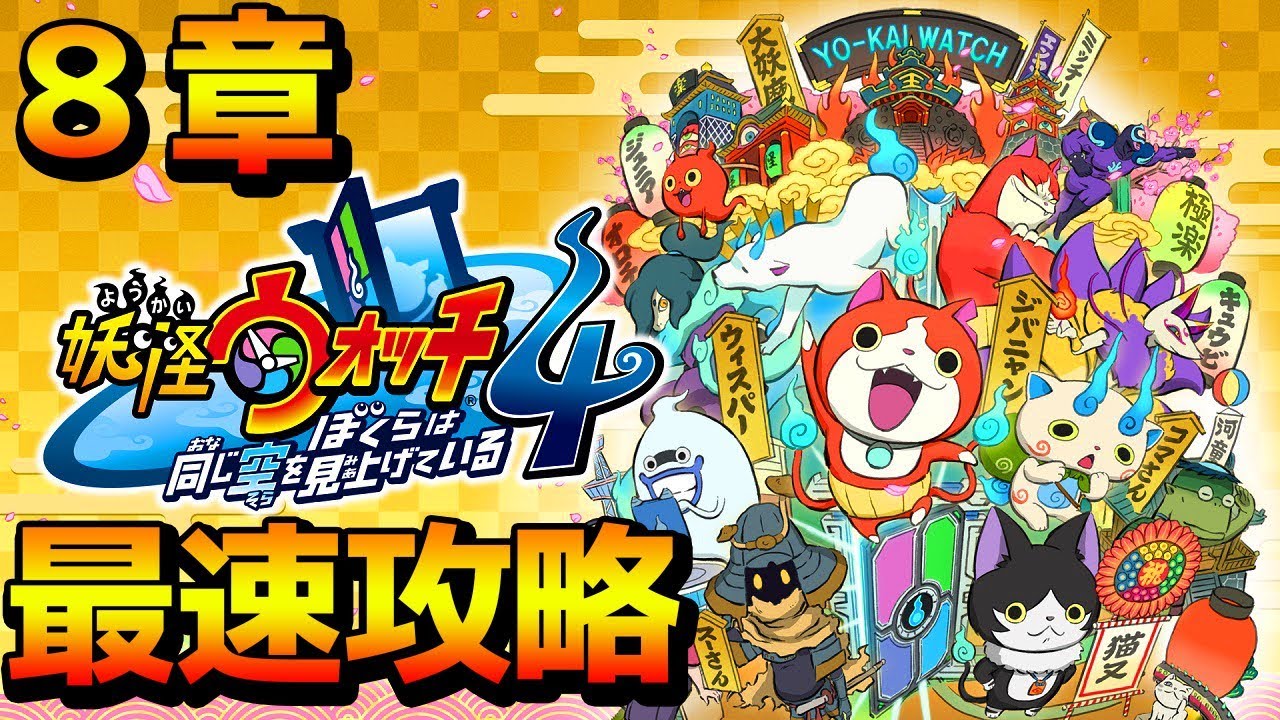 本日発売】妖怪ウォッチ4 8章から Yo-kai Watch4 Part8 - YouTube