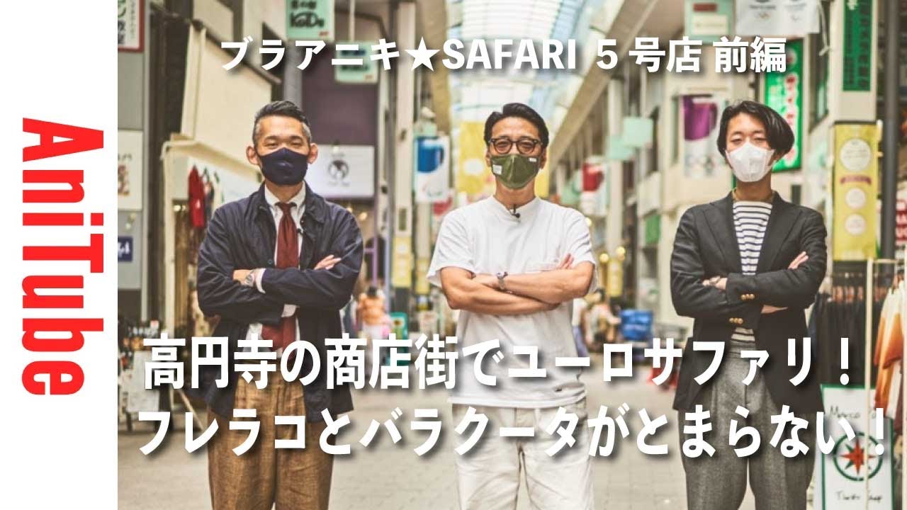 ブラアニキ☆Barr前編】中目で極上バーバリーの1枚袖に酔う