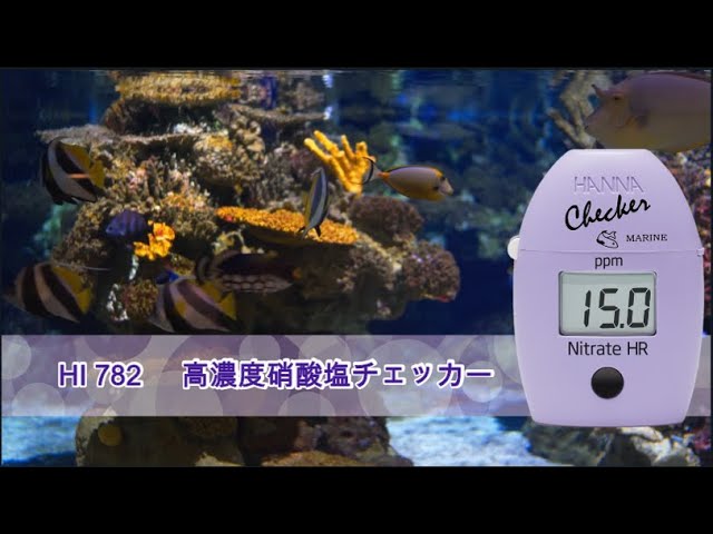 2021グッドアクアリウムデザイン賞】高濃度硝酸塩チェッカーHI782