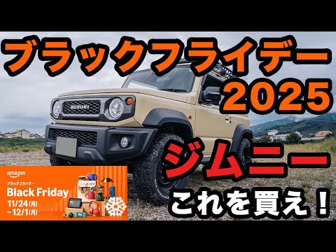 Amazon Black Friday] Introducing all the Jimny-related sale items
