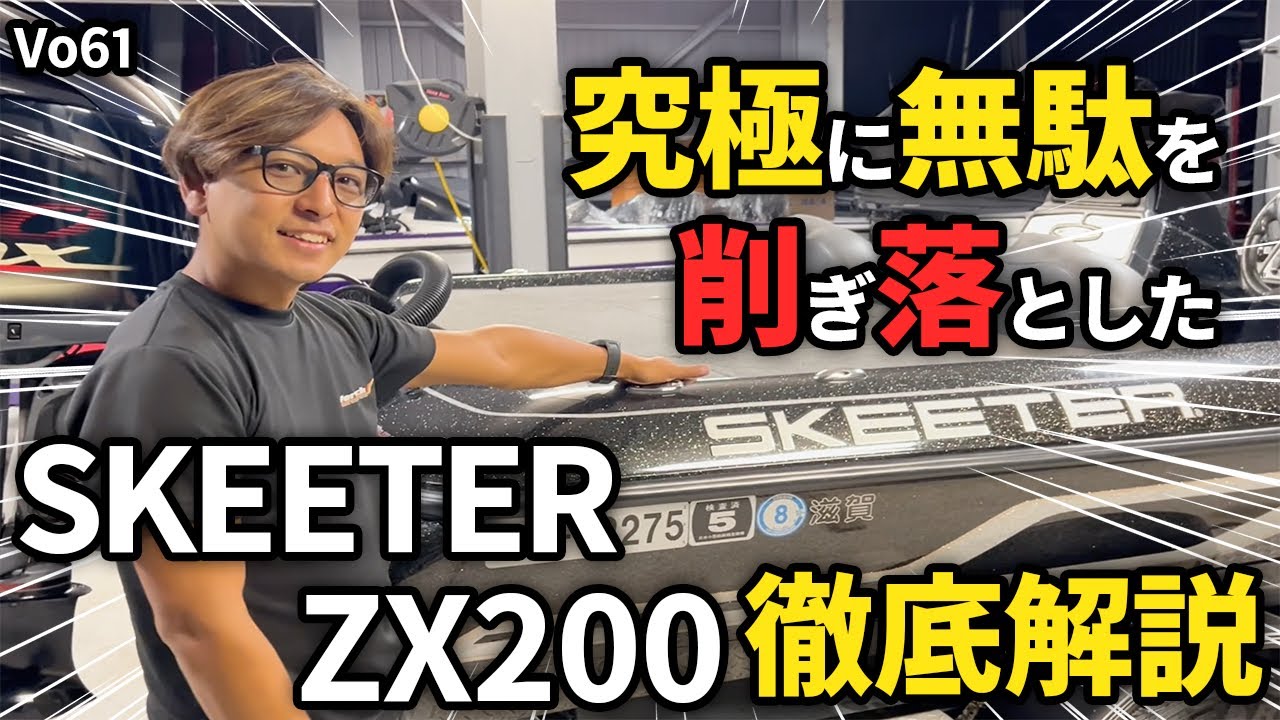 Introducing the stripped-down SKEETER ZX200! - YouTube