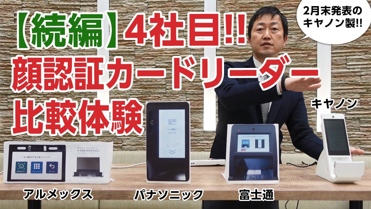 顔認証付きカードリーダー】4機種目 キヤノンMJ「Hi-CARA（ハイカラ