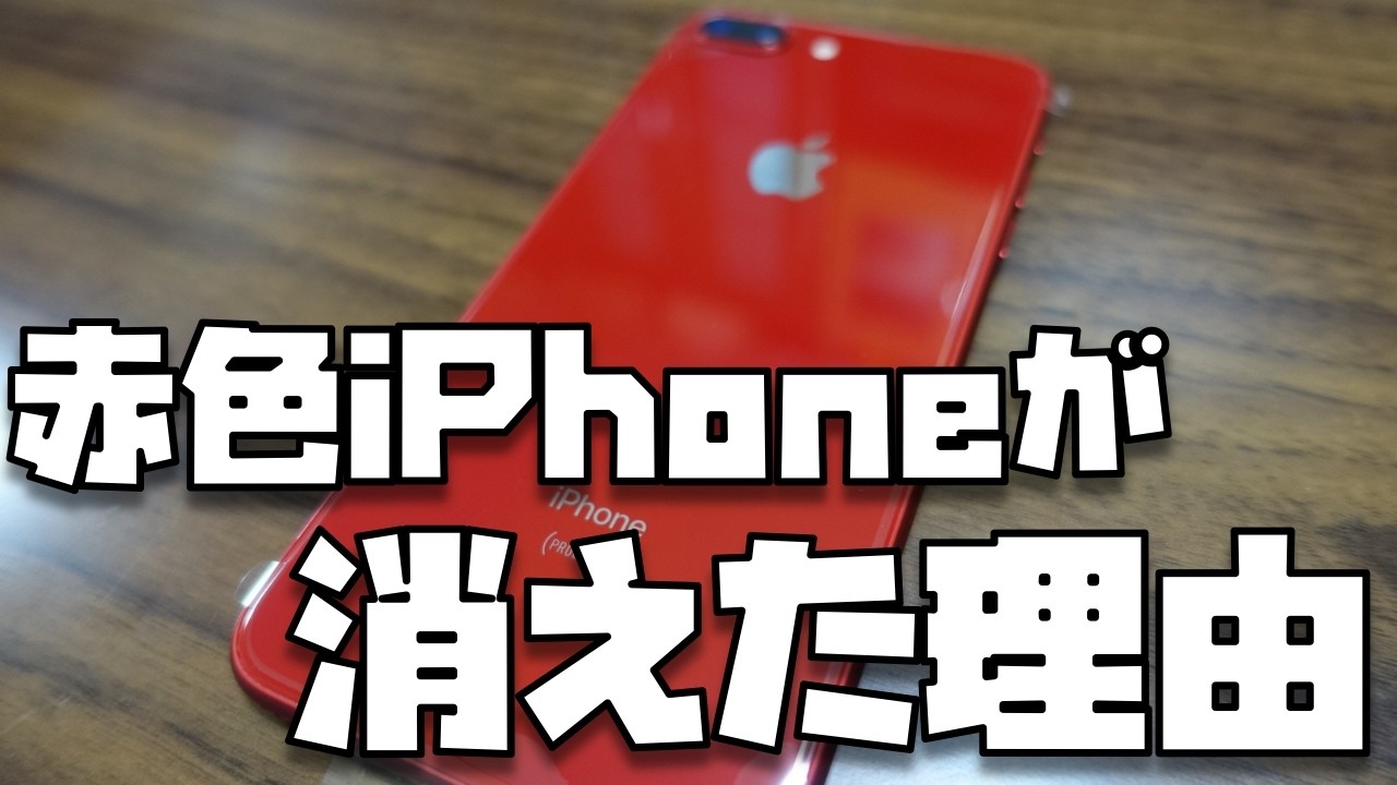 Why did it disappear? We investigated why (PRODUCT)RED disappeared