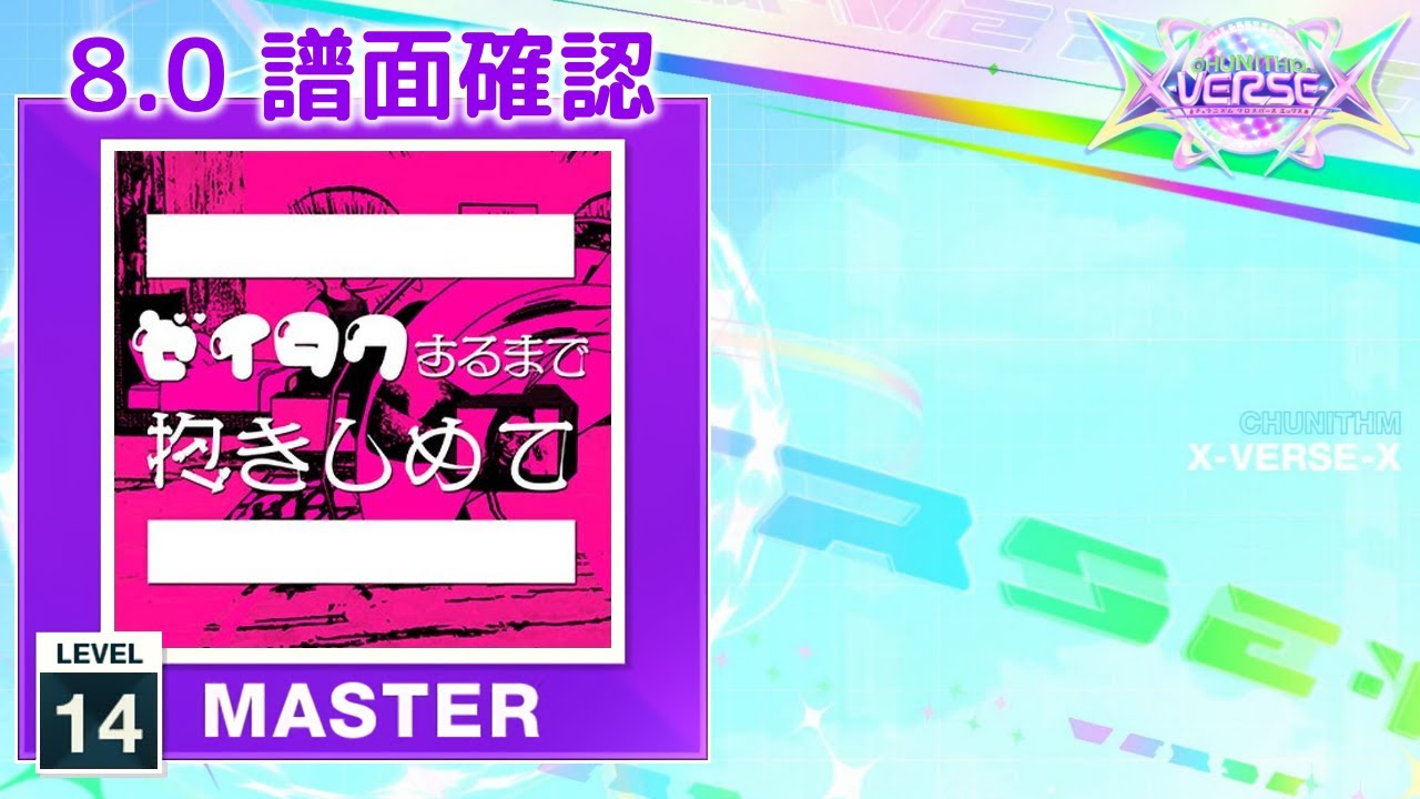 8.0) ゼイタクするまで抱きしめて [MASTER 14] (譜面確認) [CHUNITHM