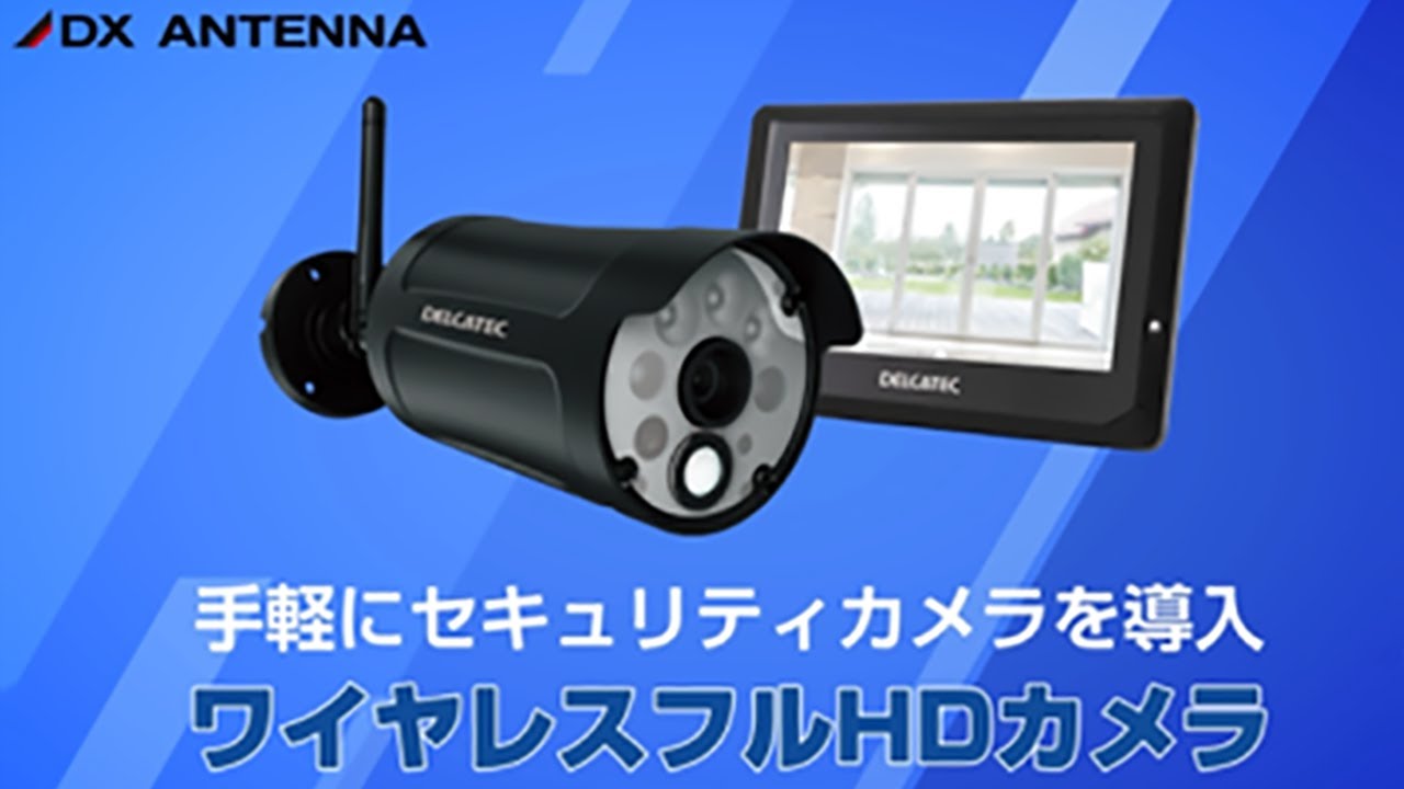 ワイヤレスフルHD増設用カメラ｜DXアンテナ公式通販