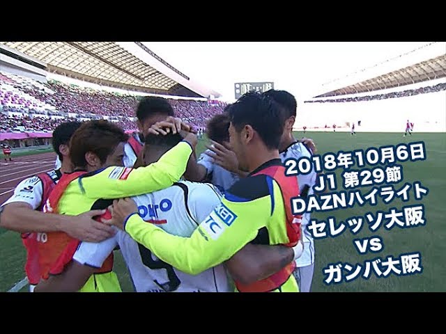 2018年10月6日 J1リーグ【第29節】セレッソ大阪 vs ガンバ大阪 DAZN