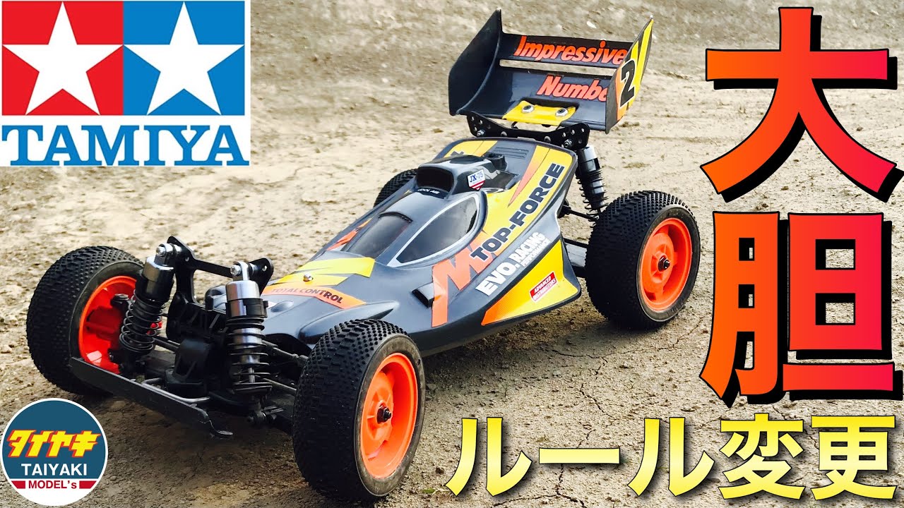 タミヤRC】大胆なルール変更‼️タミヤRCカー グランプリ トップ