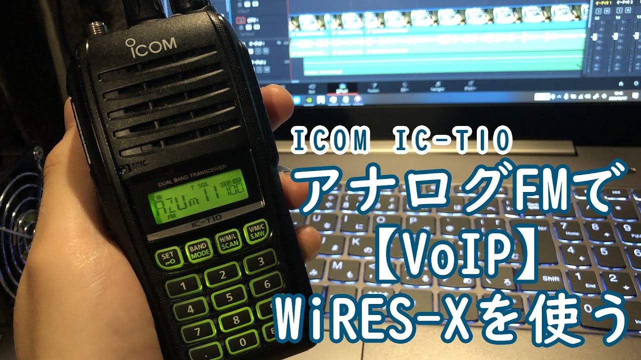 無線】IC-T10でWiRES-X！アナログFMのみでVoIPが可能なWiRES-Xの仕組み