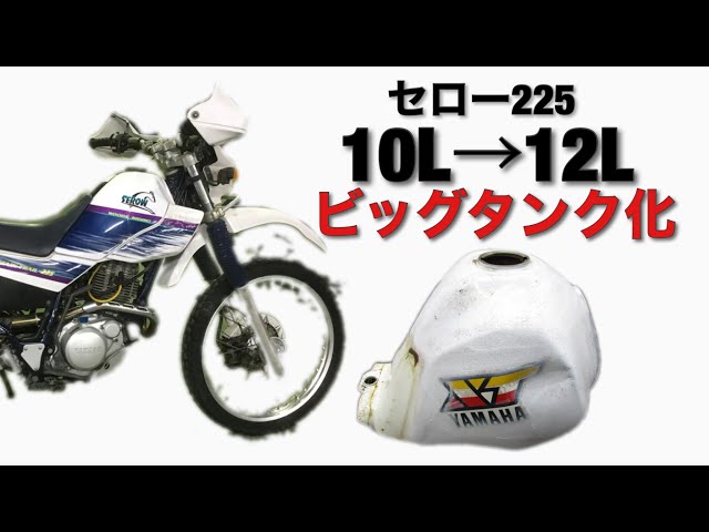 ヤフオク!で入手したタンクでセロ−225をビッグタンク化 #1【カスタム