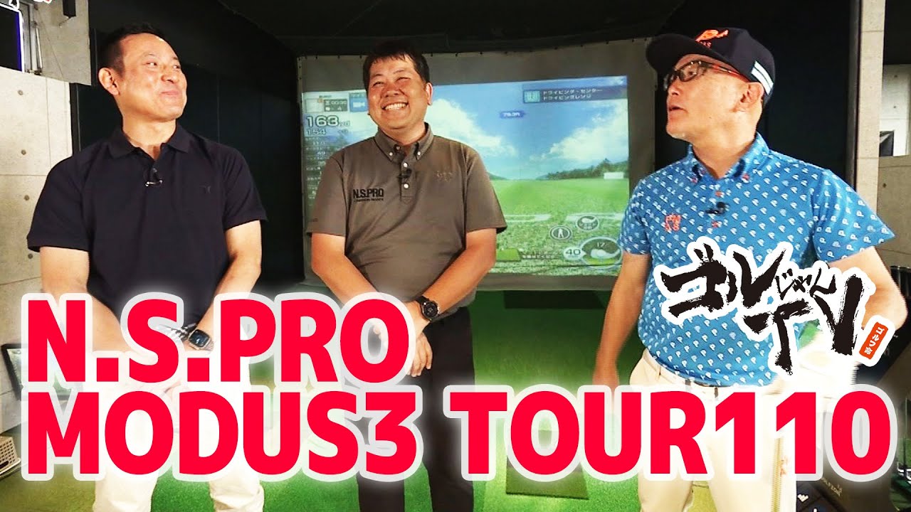 日本シャフト新製品『N.S.PRO MODUS3 TOUR 110』ゴルじゃんTV - YouTube