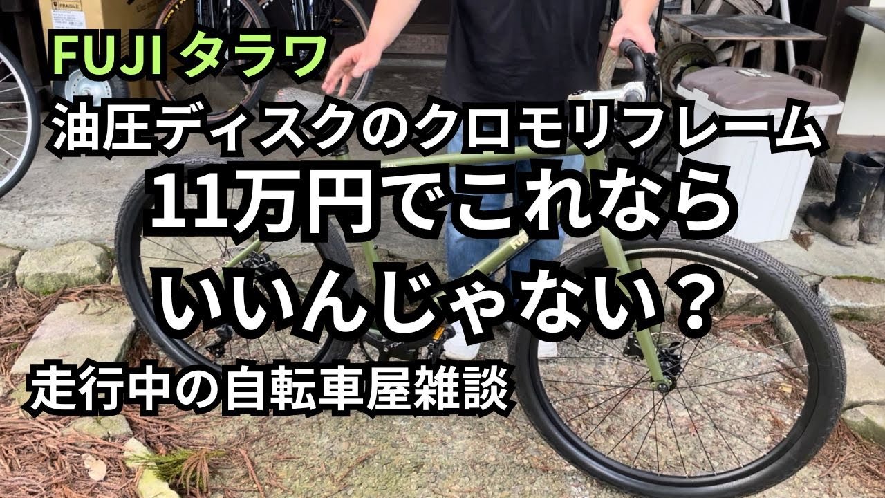 FUJI タラワ 油圧ディスクのクロモリフレーム 11万円でこれならいい