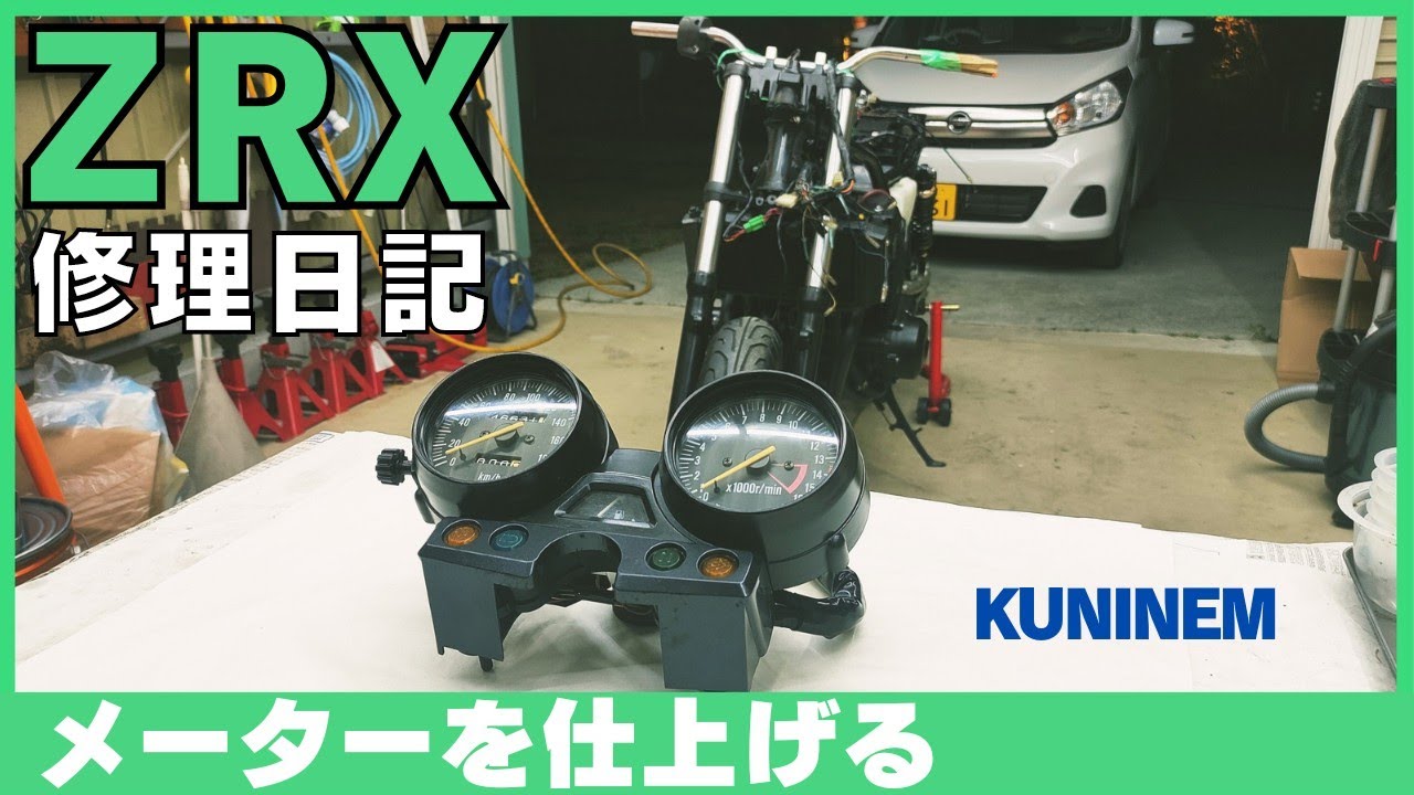 メーター分解、錆取付、組立、電球交換、カワサキZRX修理日記、DIY整備