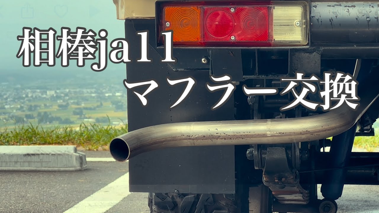 ジムニーja11】穴の空いた純正マフラーを純正同等マフラーに交換する