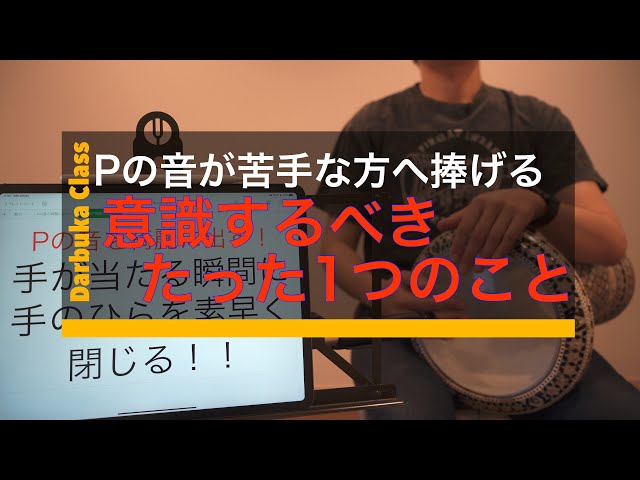 ダラブッカ基本の音「P」が苦手な方へ】Pの音を綺麗に鳴らすために意識