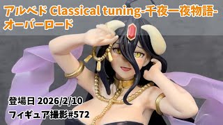 プライズフィギュア撮影 572】アルベド オーバーロード Classical