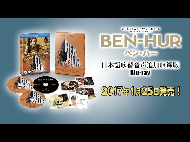 ブルーレイ『ベン・ハー 日本語吹替音声追加収録版』1月25日リリース