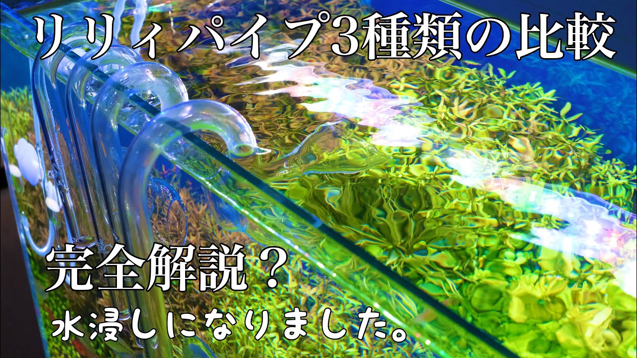 ADAリリィパイプとスピンとdooaストリームパイプオーブの比較。水流と