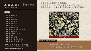 2024年1月17日発売、中島みゆきのベストセラー・シングルコレクション