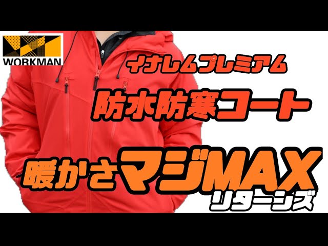 ワークマンプレミアム】今年も最強アウターきたぞ！その名はイナレム