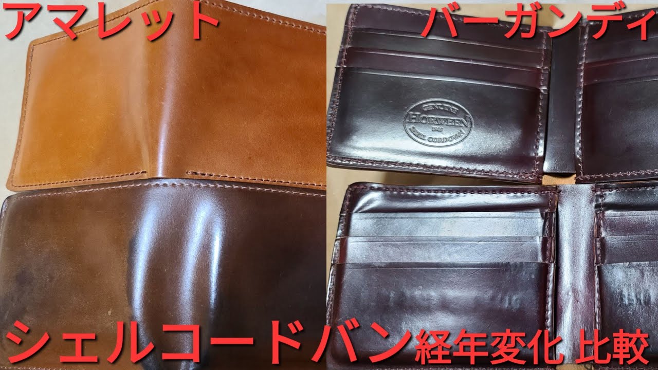 シェルコードバン】バーガンディとアマレットの経年変化 新品との比較