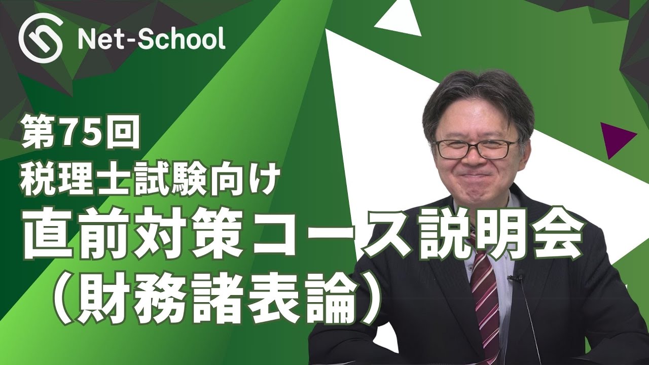 第75回税理士試験向け直前対策コース説明会（財務諸表論）【ネット