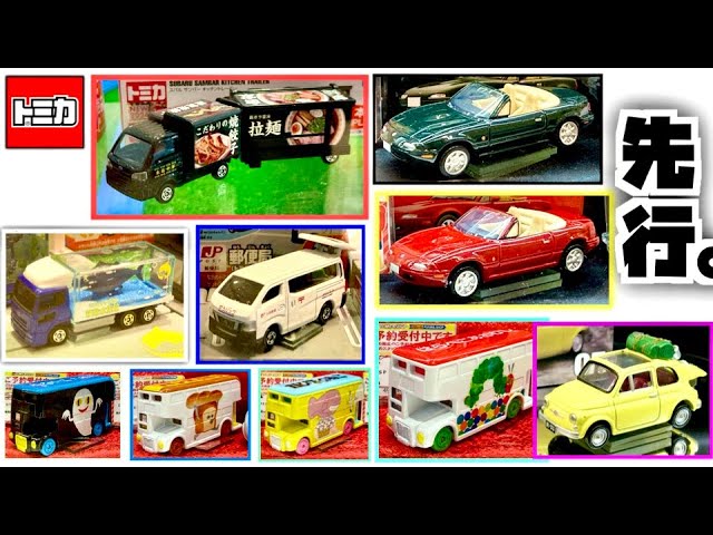 今年ラストの先行展示トミカ 2024年12月発売の新車たち ロングトミカ