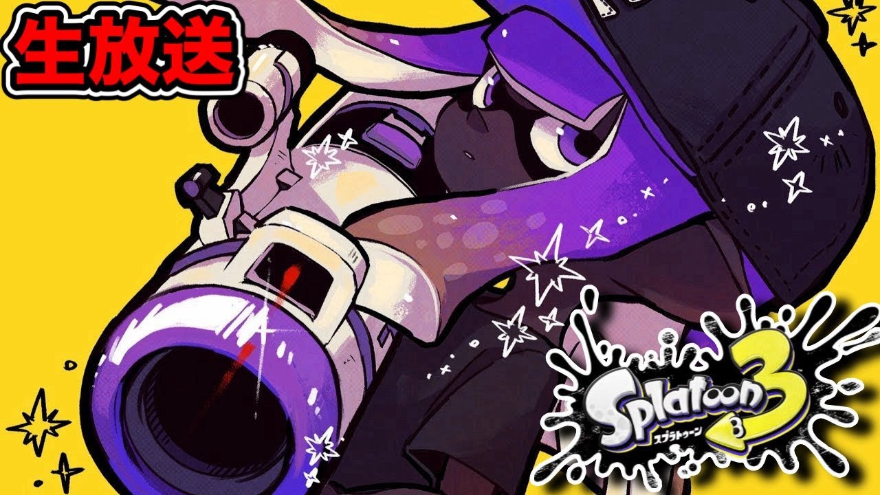 生放送】Xマッチ計測戦、いざ参る！！！【Splatoon3】 - YouTube