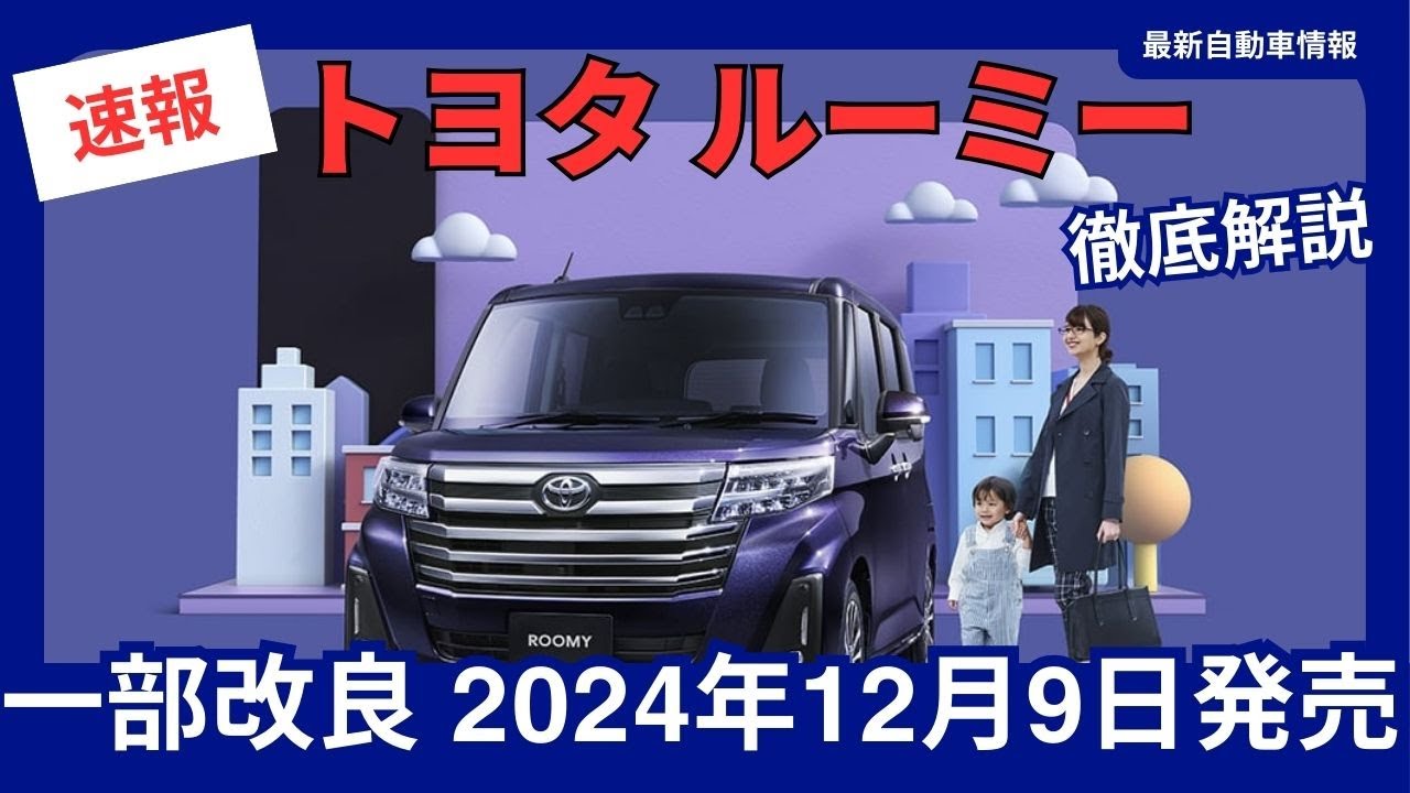 トヨタ 新型 ルーミー 一部改良 価格改定 安全装備強化 2024年12月9日